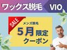 【メンズ脱毛/Wax】人気No.1★【初回ワックス脱毛VIO8800円】(50分)