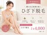 【脚の自己処理を楽に】ひざ下脱毛