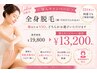 レディース【導入記念価格】看護師施術全身美肌脱毛（顔orVIO込）1回 ￥13,200