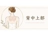 【脱毛】背中上部 1回 60分 ¥4400