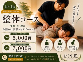 ほぐす蔵の写真/【整体で心と身体もスッキリ☆】姿勢・骨盤の歪みや不調をとりたい方に