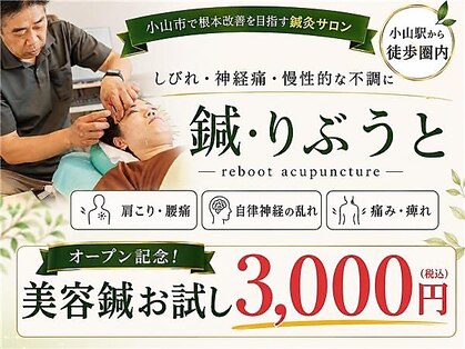 鍼 りぶうと 小山の写真
