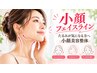 【小顔・フェイスライン】たるみが気になる方へ◎小顔美容整体￥2,980