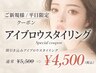 【今だけ☆平日限定】美眉スタイリング通常￥6,600→￥4,500