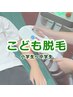 【子供脱毛/小・中学生(男女)】無料カウンセリング＋パッチテスト