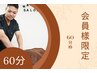 【☆会員の方専用☆整体・矯正】こちらからご予約ください♪（60分）　