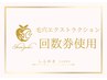 【回数券をお持ちのお客様】毛穴エクストラクション★ご予約用