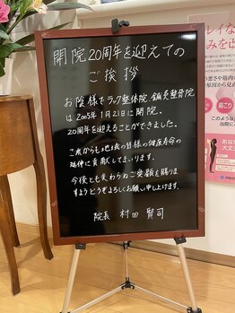 ラック整体院/開院20周年