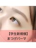 【新規】※10分前来店☆学割U24:まつ毛パーマ+根元トリートメント¥2200