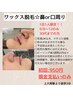【9/8～12限定各1名】WAX脱毛　鼻or口周り※写真OKな方現金のみ