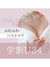 【学割U24】バストケア¥8,000→¥4,000