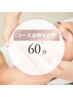 【コースお持ちの方】脱毛施術60分枠