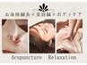 頑張り屋さんのご褒美◎【お身体の鍼灸×リラク×きもちの良い美容鍼】120分