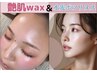 【艶肌wax＋水光ボツリヌス】とにかく艶肌になりたい!方にお勧め☆￥16720→