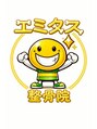 エミタス整骨院/満安　請也