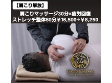 コンフォータブルボディ(Comfortable Body)の雰囲気（肩こり/腰痛の疲労回復から股関節/肩甲骨と全身の可動域up）