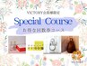 今だけ【再来店の方限定】お得な回数券コース/5回