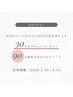 【5月限定！】リリースカッター60分→90分 30分オプションプレゼント