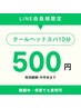 【LINEお友達限定】クールヘッドスパ10分　メニューの追加ボタンを押して