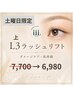 【土曜限定】L3 まつ毛パーマ 上