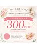 【口コミ投稿ありがとう♪】次回300円OFF