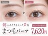 【美まつげパーマ】パリジェンヌに変更可能 ￥7620