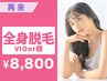 【都度払い☆美肌宣言】コラーゲン全身脱毛（VIOもしくは顔）