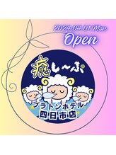 癒し～ぷ プラトンホテル四日市店/今年4月OPEN
