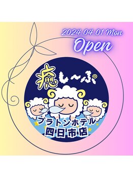 癒し～ぷ プラトンホテル四日市店/今年4月OPEN