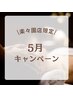 【５月キャンペーン】ちょい足しヘッド20分　¥1,800