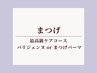 最高級ケアコース★パリジェンヌラッシュリフトorまつげパーマ
