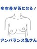 【左右差改善】バランスを整えたい！右・左で１カップ近く違う！育乳100分