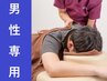【男性専用】お身体の状態を確認☆カイロプラクティック整体60分　初回5500円