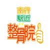 南行駅近整骨院のお店ロゴ