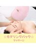 【プルツヤ肌をすぐに実感◎】モデリングパック+フェイスマッサージ 60分