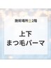 ２階【まつげパーマ上下】選べるデザイン　￥7000
