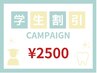 【学割U24】今だけお試し¥2,500美白セルフホワイトニング40分通常¥7,000→
