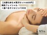【お顔も体も★贅沢セット6600円】美肌フェイシャル＋30分選べるオイルリンパ
