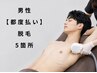 男性【都度払い】パーツ別脱毛どこでも5箇所7,480円