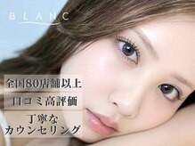 アイラッシュサロン ブラン 岐阜シティタワー43店(Blanc)