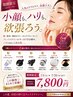 【人気ケア6種】フェイスラインが変わる!小顔リフトフェイシャル ¥7,800