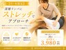 【月・木限定】【女性のみ】深層リンパストレッチ30分◆8800円⇒3960円