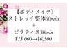 【ボディメイク】ストレッチ整体60min＋ピラティス30min ¥15,000→¥6,500
