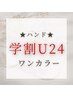 【学割U24】　クリアジェルネイル　　￥5500→￥3000