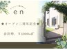 【2周年記念◎】全てのクーポン金額から会計時1000円割引き！