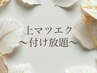 【最大限目元の印象引き出す】フラットラッシュ180本以上～最高級な毛質で～