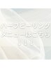 ハーブピーリングメニューはこちら↓↓