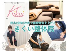 きくい整体院