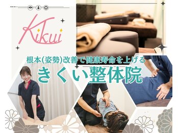 きくい整体院