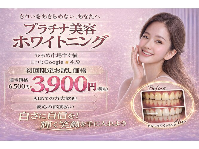 ホワイトニングプラス(Whitening+)｜ホットペッパービューティー